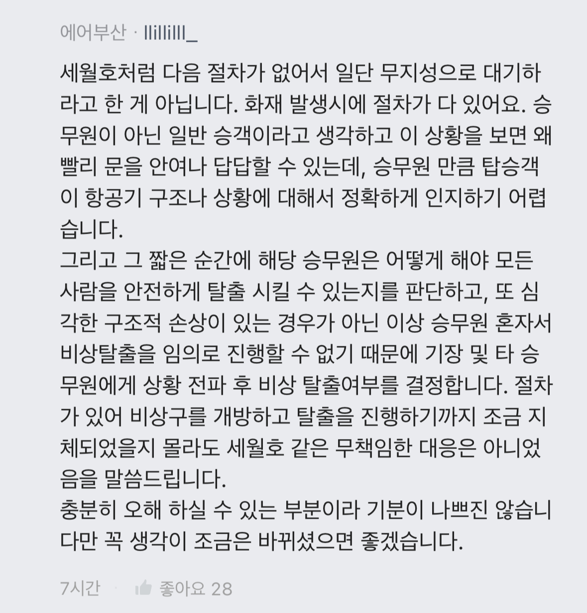 [정보/소식] 이번 에어부산 화재 비상구 오픈 관련 항공사 직원들 반응 | 인스티즈