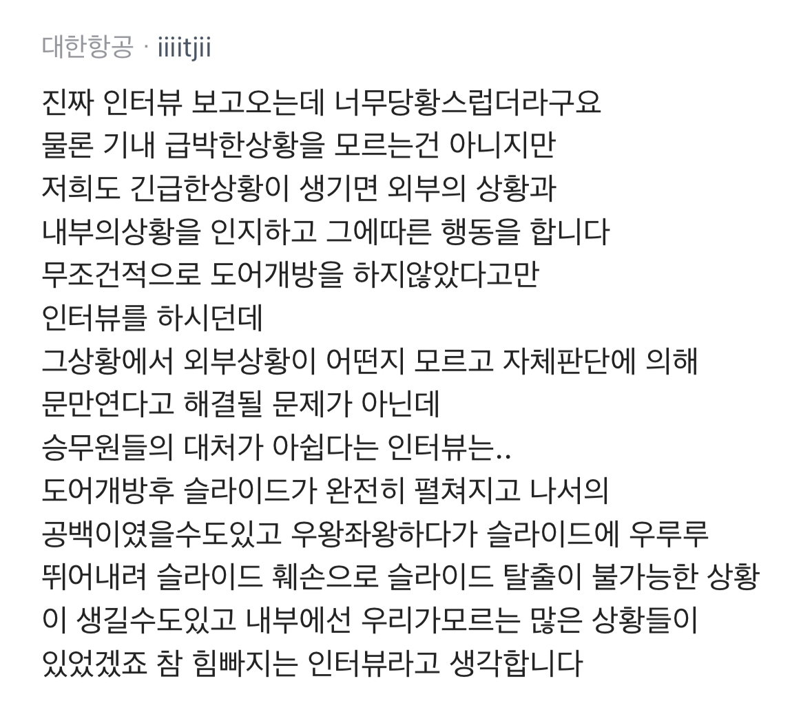 [정보/소식] 이번 에어부산 화재 비상구 오픈 관련 항공사 직원들 반응 | 인스티즈