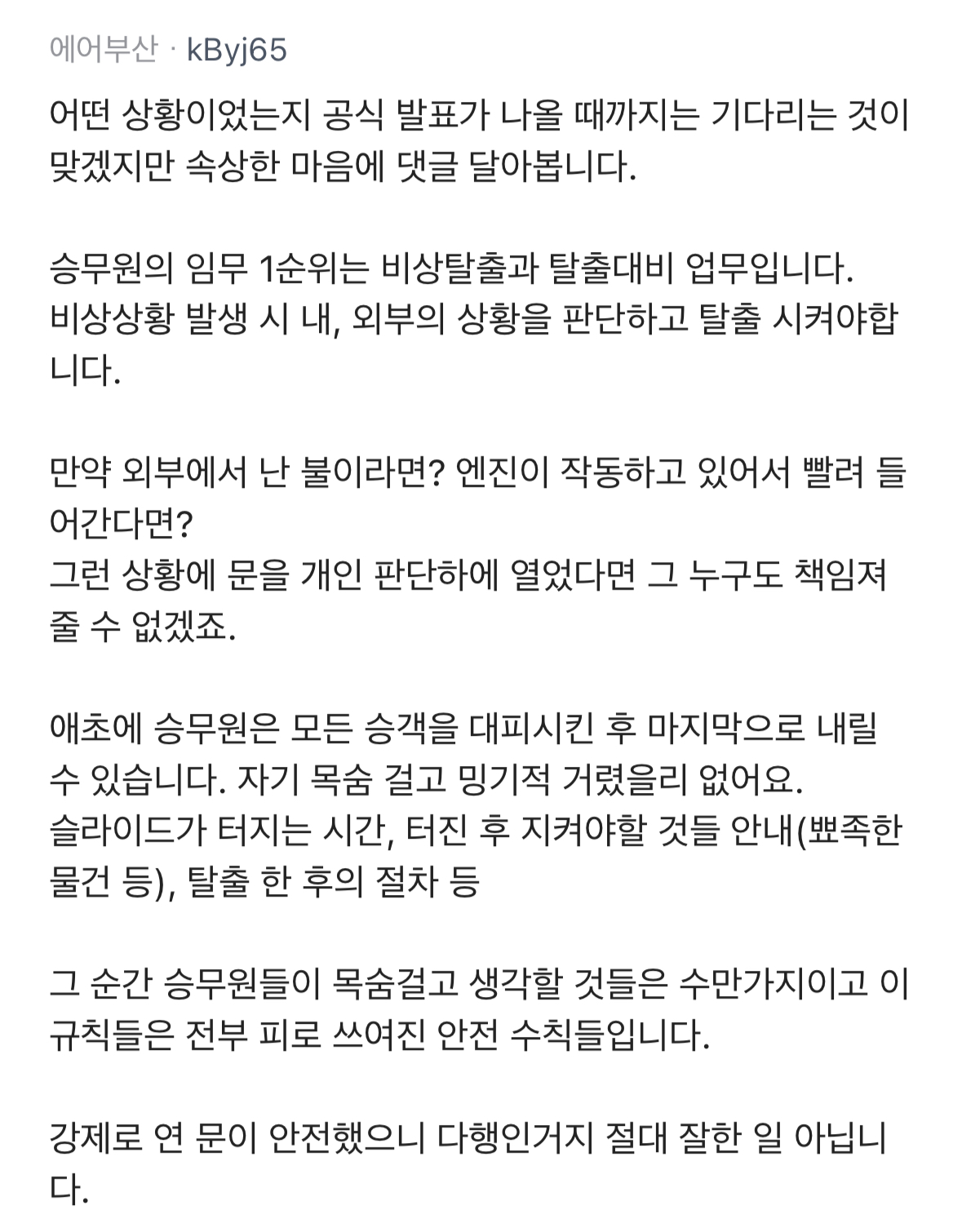 [정보/소식] 이번 에어부산 화재 비상구 오픈 관련 항공사 직원들 반응 | 인스티즈