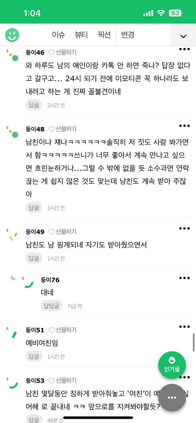 [잡담] 애인에게 매일 사친이 연락을해 후기 | 인스티즈