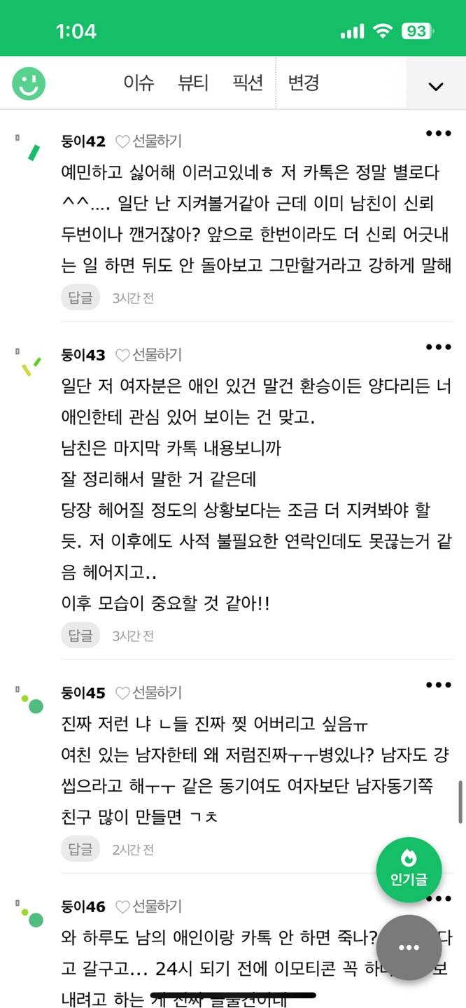 [잡담] 애인에게 매일 사친이 연락을해 후기 | 인스티즈