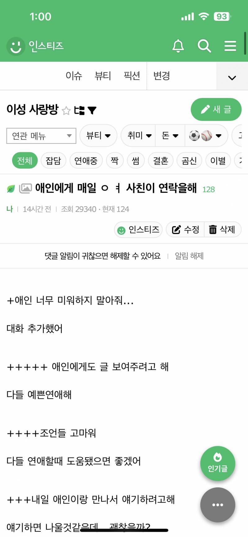 [잡담] 애인에게 매일 사친이 연락을해 후기 | 인스티즈