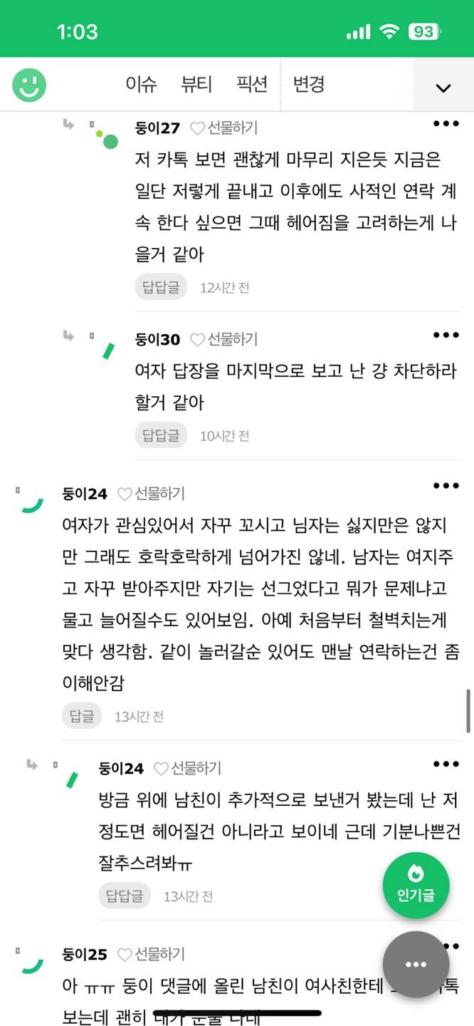 [잡담] 애인에게 매일 사친이 연락을해 후기 | 인스티즈