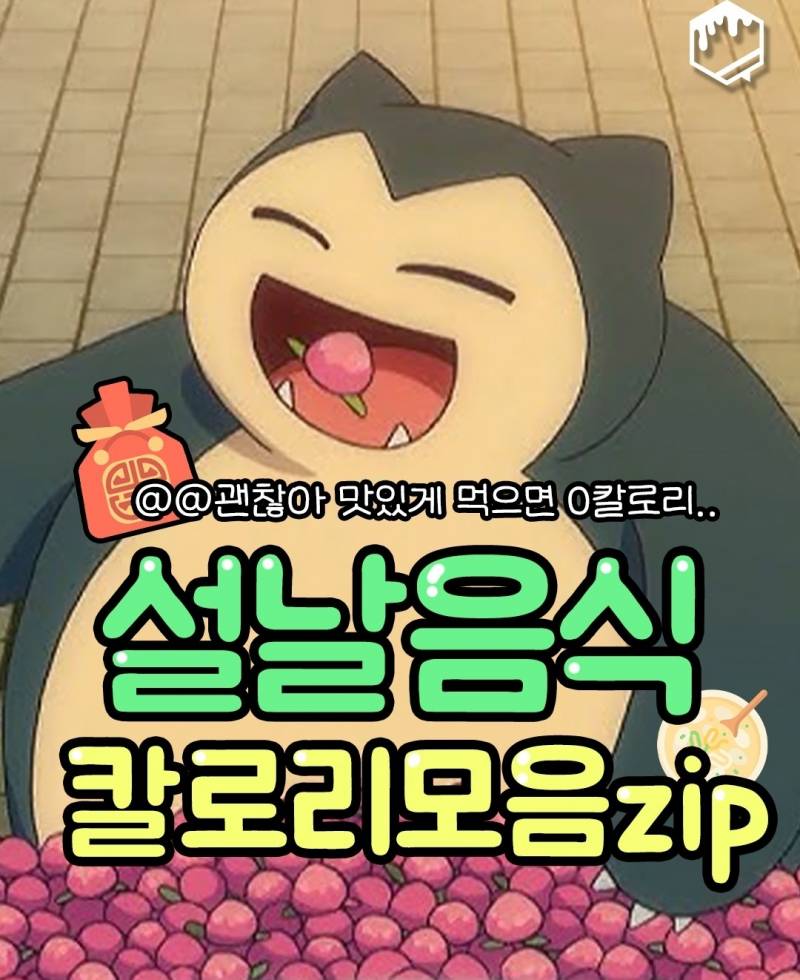 설날음식 칼로이모음zip | 인스티즈