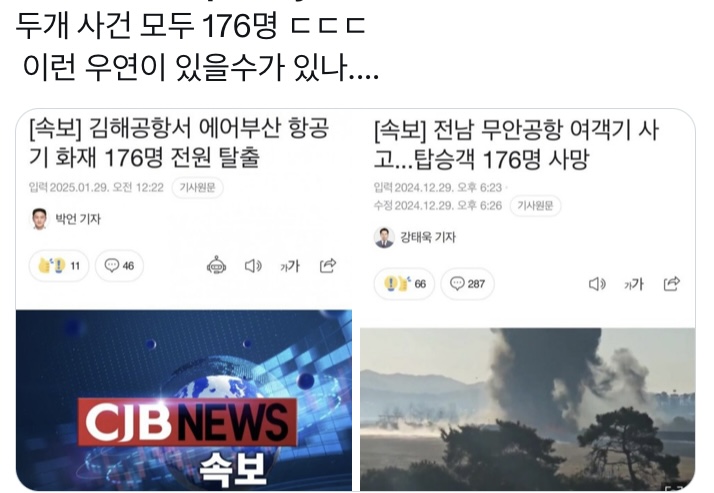 [잡담] 에어부산 제주항공 피해자 수가 어떻게 된게 두사건 다 176명이니.. | 인스티즈