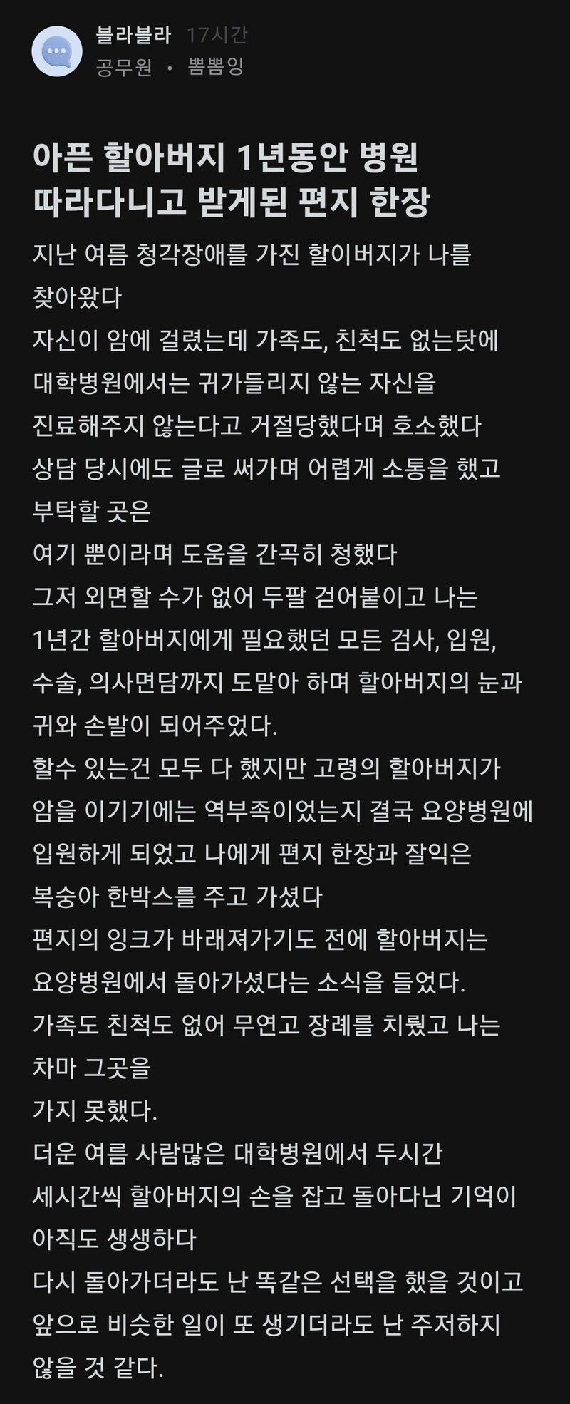 아픈 할아버지 1년동안 병원 따라다닌 공무원이 받은 편지.jpg | 인스티즈