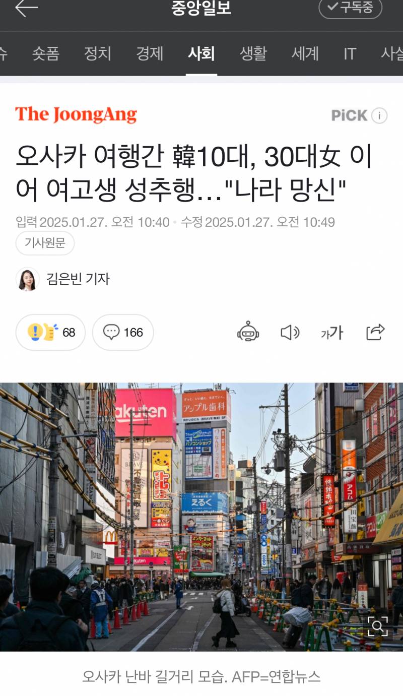 [잡담] 오사카 여행간 韓10대, 30대女 이어 여고생 성추행…"나라 망신" | 인스티즈