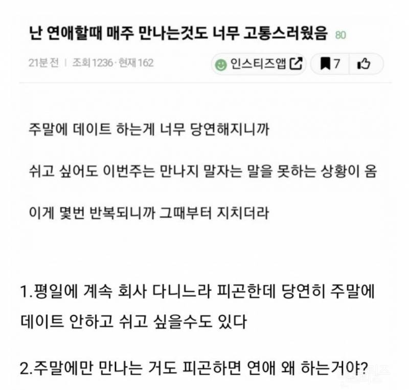 연애할 때 주말에만 데이트하는 거도 너무 고통스럽다는 네티즌 | 인스티즈