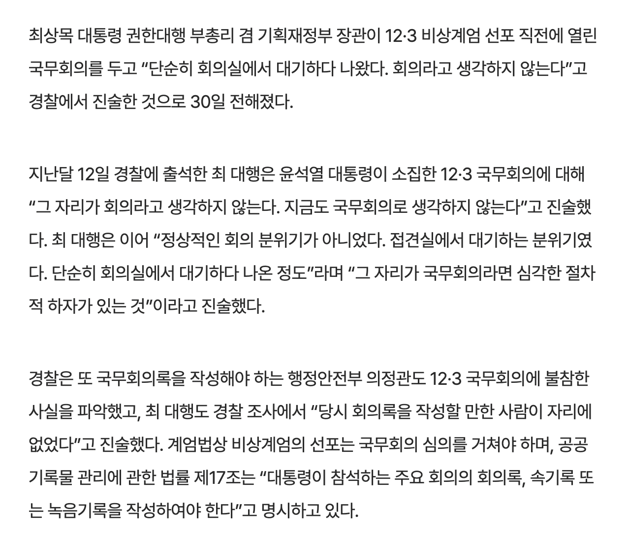 [정보/소식] [단독] 최상목, 12·3 국무회의에 "국무회의 아냐…대기하다 나왔다” | 인스티즈