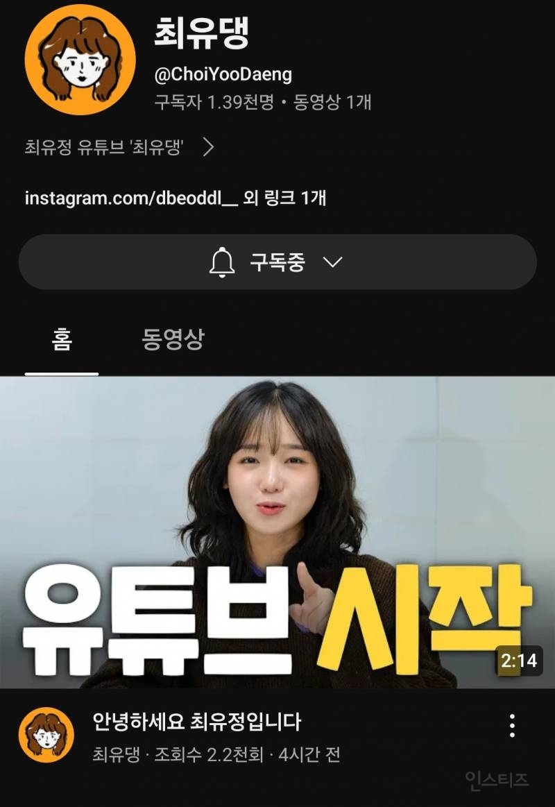 오늘자로 유튜브 채널 개설한 위키미키 최유정.jpg | 인스티즈