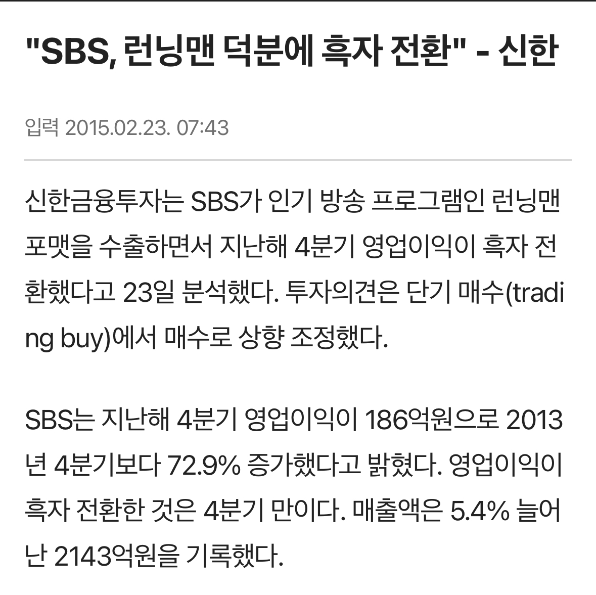 [정보/소식] 런닝맨이 SBS에게 가져다주는 수익들 | 인스티즈