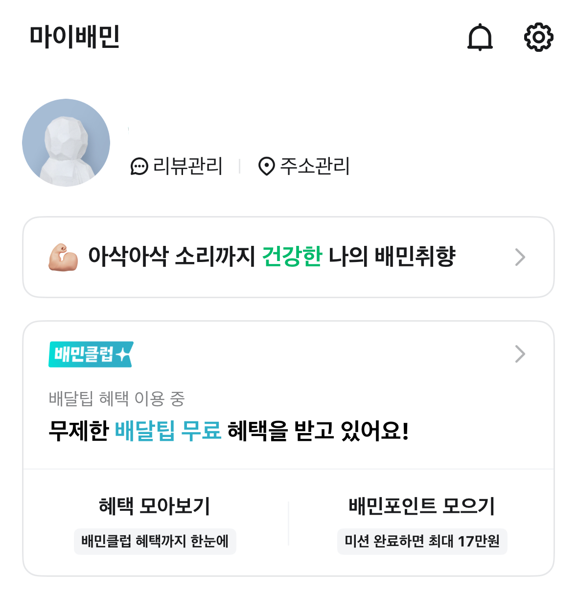 [잡담] 배민클럽 잘 아는 사람 도와주라.. | 인스티즈