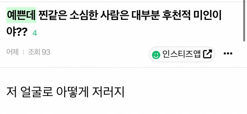 [잡담] 예쁜데 순하면/조용하면/극내향/극내성/꼽/만만/인기없어? 꾸준글이야 | 인스티즈