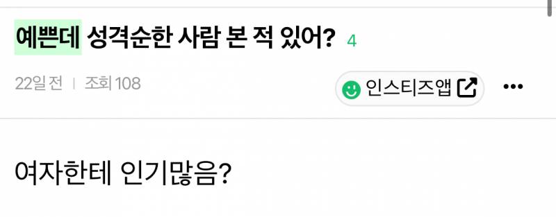 [잡담] 예쁜데 순하면/조용하면/극내향/극내성/꼽/만만/인기없어? 꾸준글이야 | 인스티즈