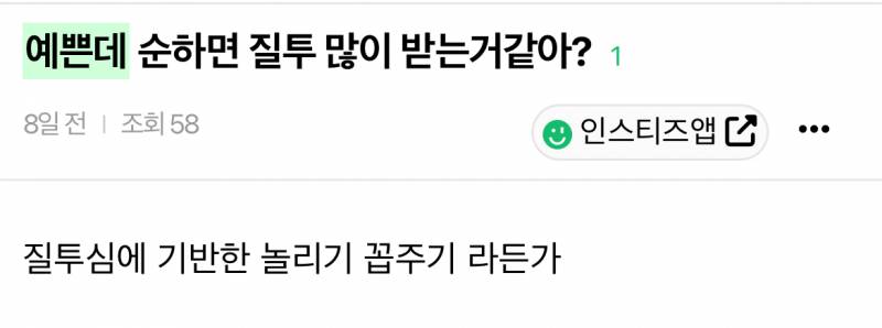 [잡담] 예쁜데 순하면/조용하면/극내향/극내성/꼽/만만/인기없어? 꾸준글이야 | 인스티즈