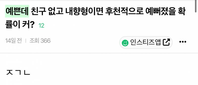 [잡담] 예쁜데 순하면/조용하면/극내향/극내성/꼽/만만/인기없어? 꾸준글이야 | 인스티즈