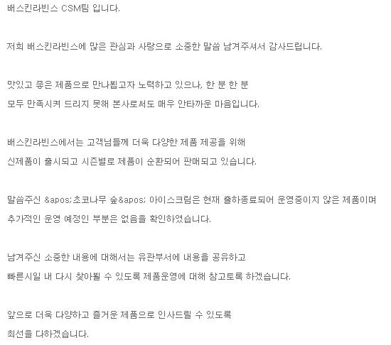 [잡담] 배라 초코나무 숲 문의에 대한 답변...😭😭😭 | 인스티즈