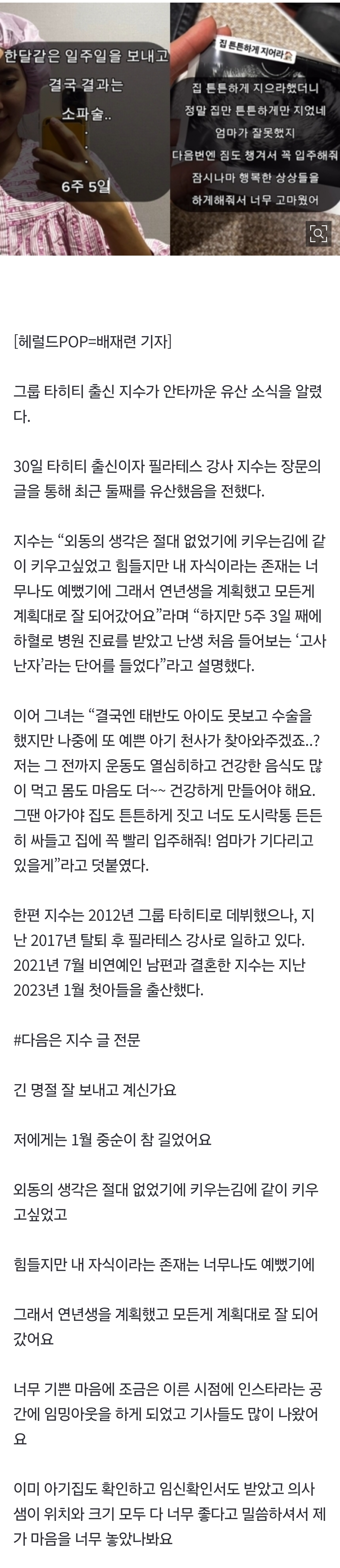 [잡담] '전직 걸그룹 아이돌, 슬픈 유산'..타히티 지수 "잠시 행복한 상상 고마웠어” | 인스티즈