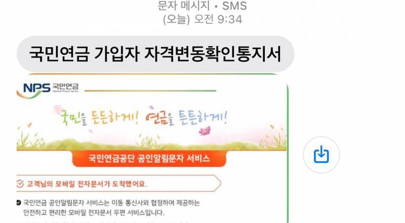 [잡담] 국민연금 가입자 자격변동확인 통지서 문자 아는분..🥹 | 인스티즈