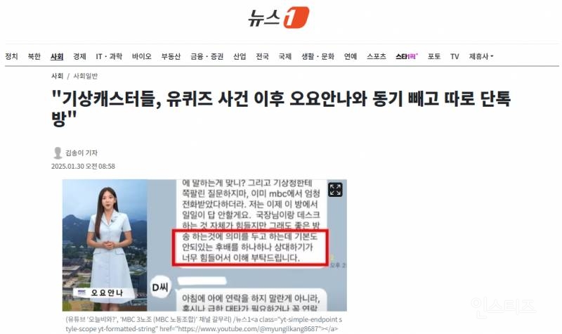 "기상캐스터들, 유퀴즈 사건 이후 오요안나와 동기 빼고 따로 단톡방" | 인스티즈