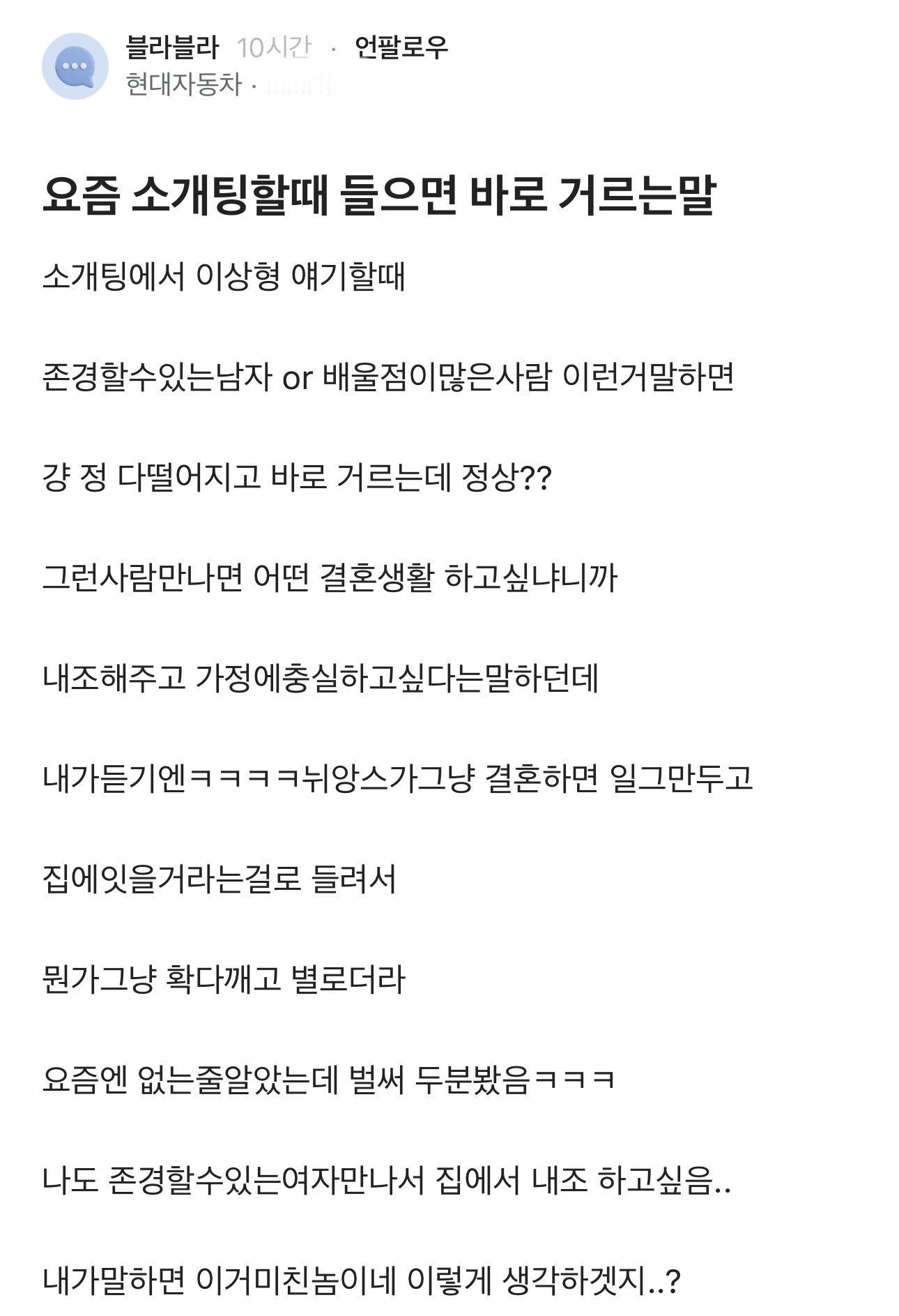 [잡담] 요즈음 소개팅 할 때 들으면 바로 거르는 말이라는데 | 인스티즈