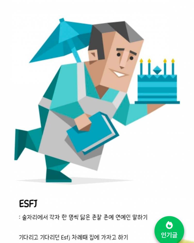 esfj 이게 왜 손절 인걸까? | 인스티즈