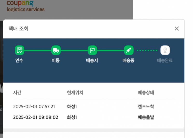 [잡담] 쿠팡 왜 배송출발 했는데 다시 캠프도착이라 뜨지? | 인스티즈