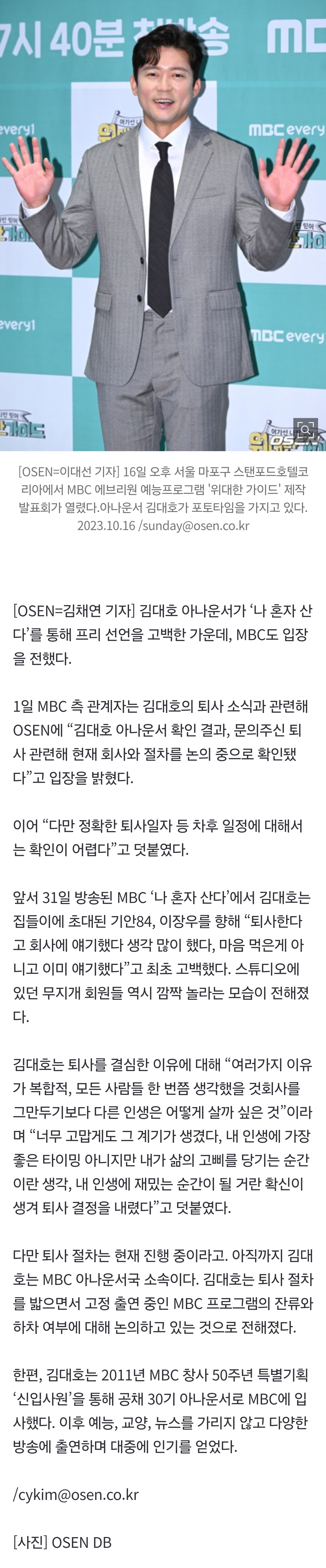 [잡담] MBC, 김대호 14년만 프리선언에 뒤늦은 입장.."퇴사 절차 논의중" [공식] | 인스티즈