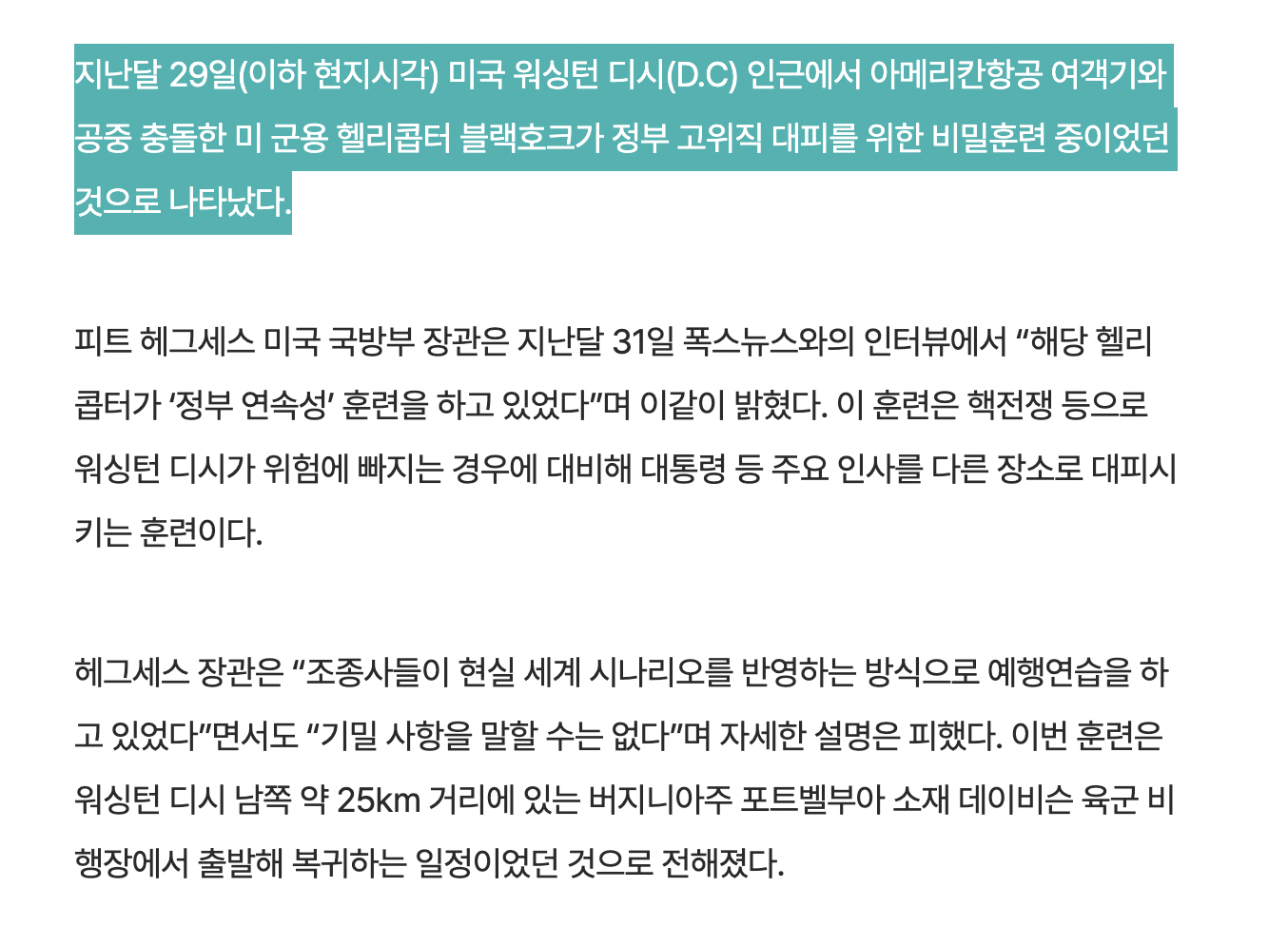 [정보/소식] '여객기 충돌' 미군 헬기, 고위직 대피 비밀훈련 중이었다 | 인스티즈