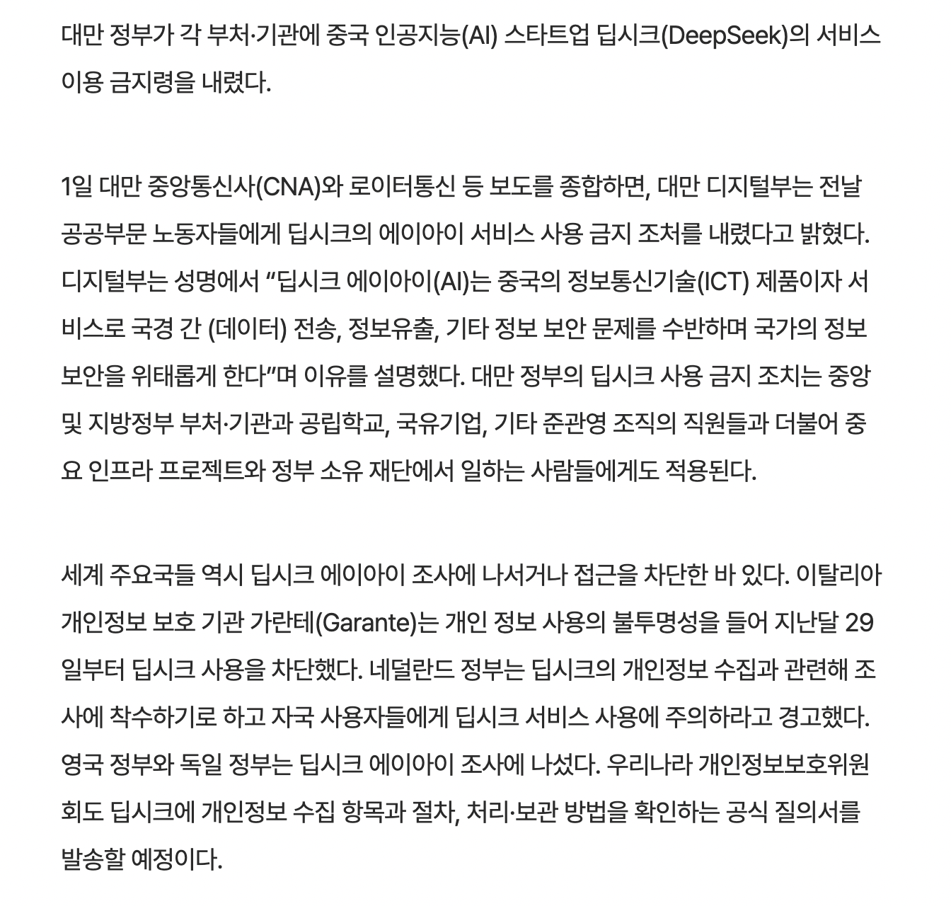 [정보/소식] 대만, 공공부문 딥시크 사용금지…"중국에 정보 유출 우려” | 인스티즈