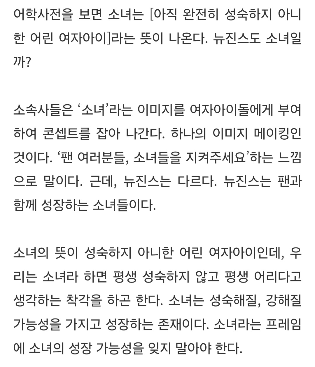 [정보/소식] 뉴진스는 소속사의 힘에 이끌려 다니는 소모품인 아이돌이 아닌, 진정 본인들의 음악을 하는 아티스트이다 | 인스티즈