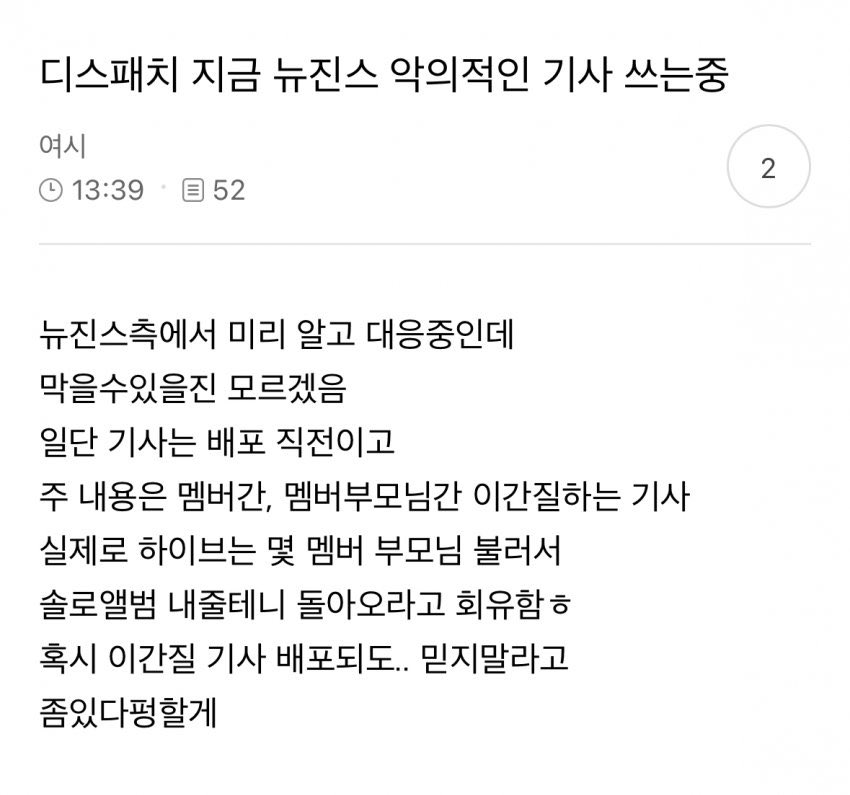 [정보/소식] 디스패치가 뉴진스 부모님 역바 기사 배포 예정이라는 제보글 올라옴 | 인스티즈