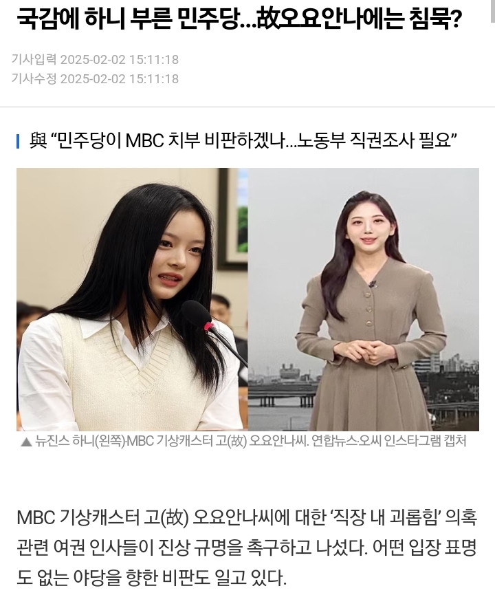 [마플] 국감에 뉴진스 하니 부른 민주당…故오요안나에는 침묵? | 인스티즈