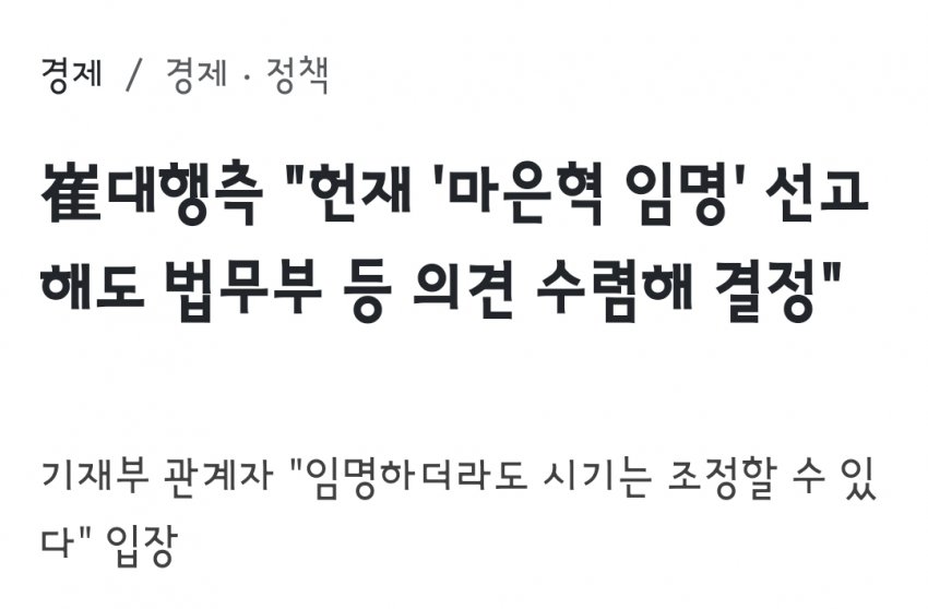 [정보/소식] 최상목: "마은혁 헌재관 임명해도 시간 끌것" | 인스티즈