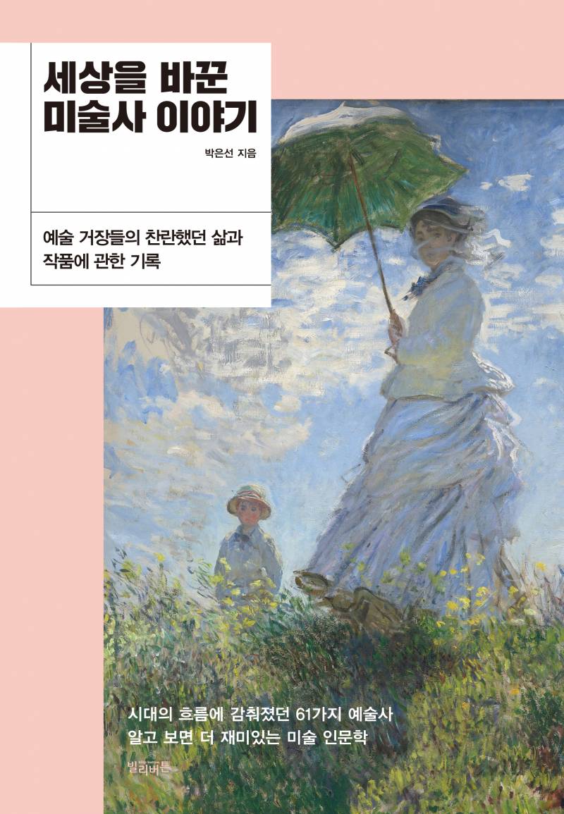 도서 '세상을 바꾼 미술사 이야기' 증정 이벤트 | 인스티즈