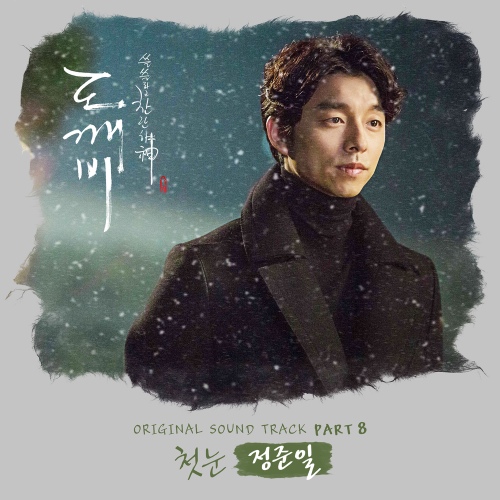 [잡담] 오 도깨비 ost 듣다가 생각한건데 이거 의도한건가 | 인스티즈