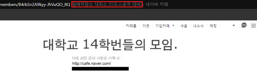 [잡담] 와 가입했었던 카페 일베 디도스 대피소 됐었음... | 인스티즈