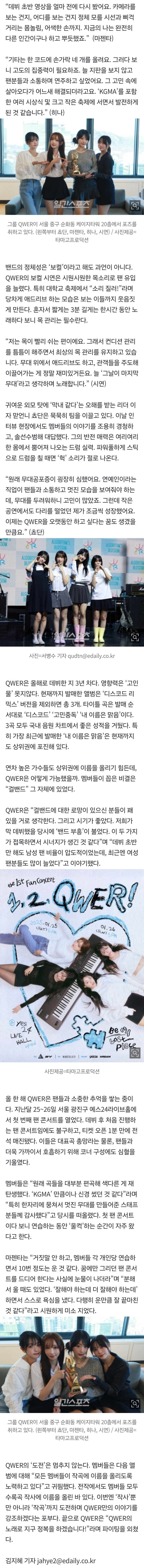 [잡담] [단독] QWER "연습하면서 10번은 운 것 같다..너무 떨렸던 'KGMA'와 팬들에 감사” [IS인터뷰] | 인스티즈