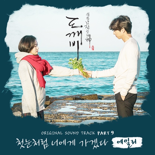 [잡담] 오 도깨비 ost 듣다가 생각한건데 이거 의도한건가 | 인스티즈