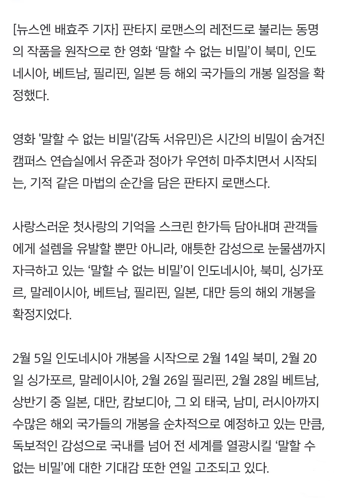 [정보/소식] 도경수♥원진아 韓버전 '말할 수 없는 비밀' 전세계로 간다 해외 개봉 확정 | 인스티즈