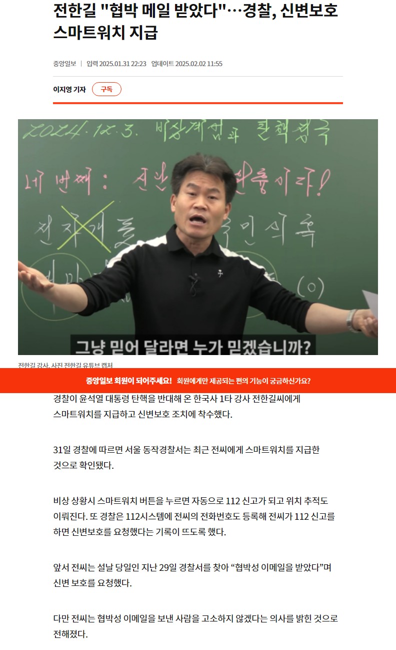 [정보/소식] 전한길: 살해협박 받고있다 경찰에 신변보호 요청 스마트워치 지급 | 인스티즈