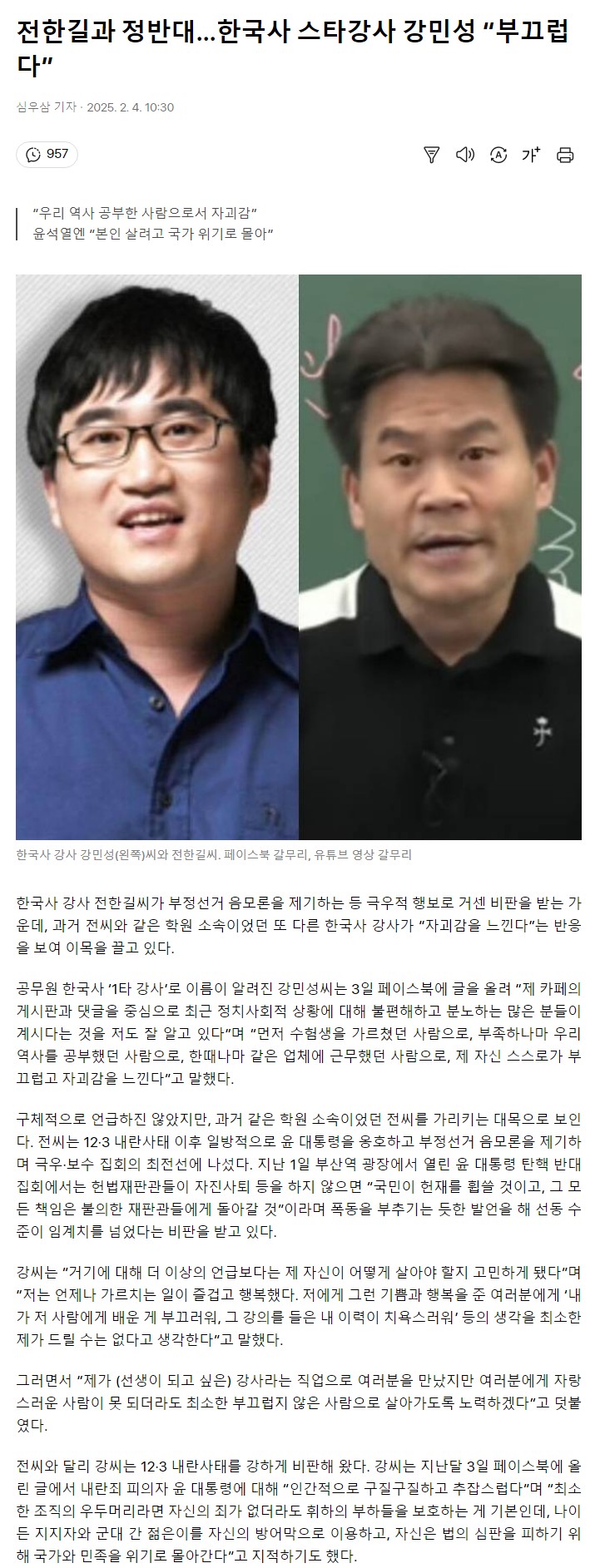 [정보/소식] 전한길과 반대 한국사 스타강사 강민성" 부끄럽고 자괴감 든다" | 인스티즈