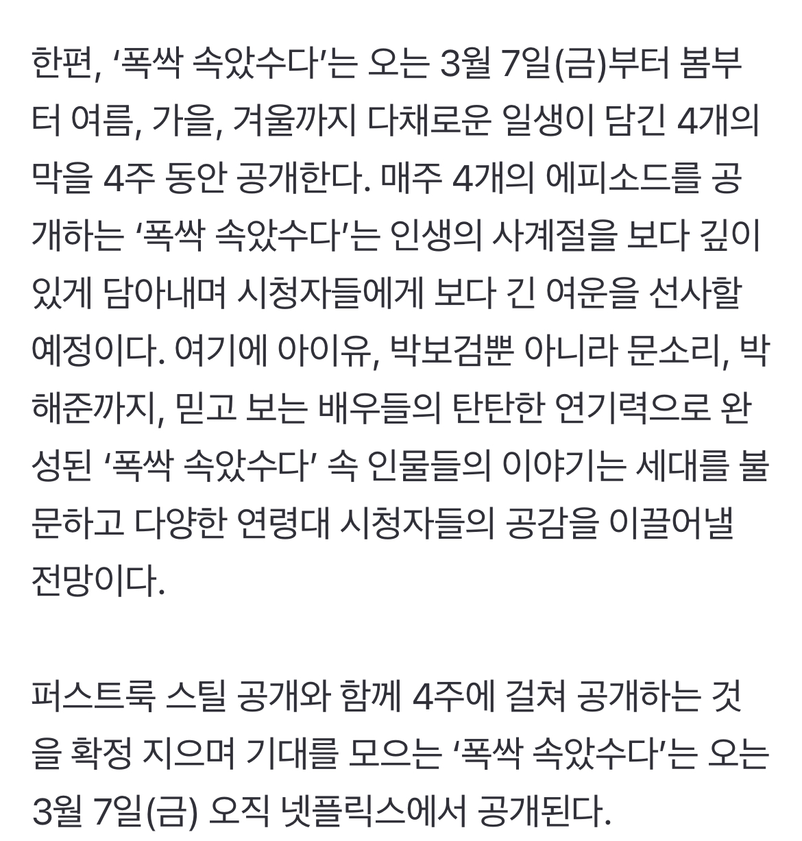 [정보/소식] 넷플 '폭싹 속았수다' 3월 7일부터 4주간 공개 확정..아이유X박보검 풋풋 스틸 | 인스티즈