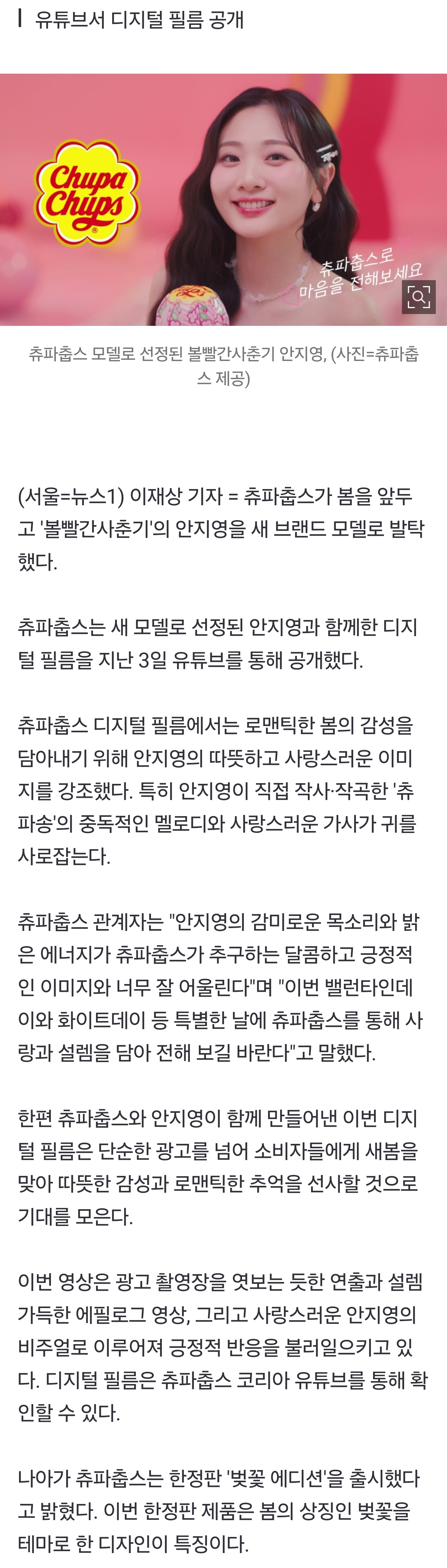 [잡담] 화사한 봄에는 츄파춥스…볼빨간사춘기 '안지영' 새 모델로 발탁 | 인스티즈