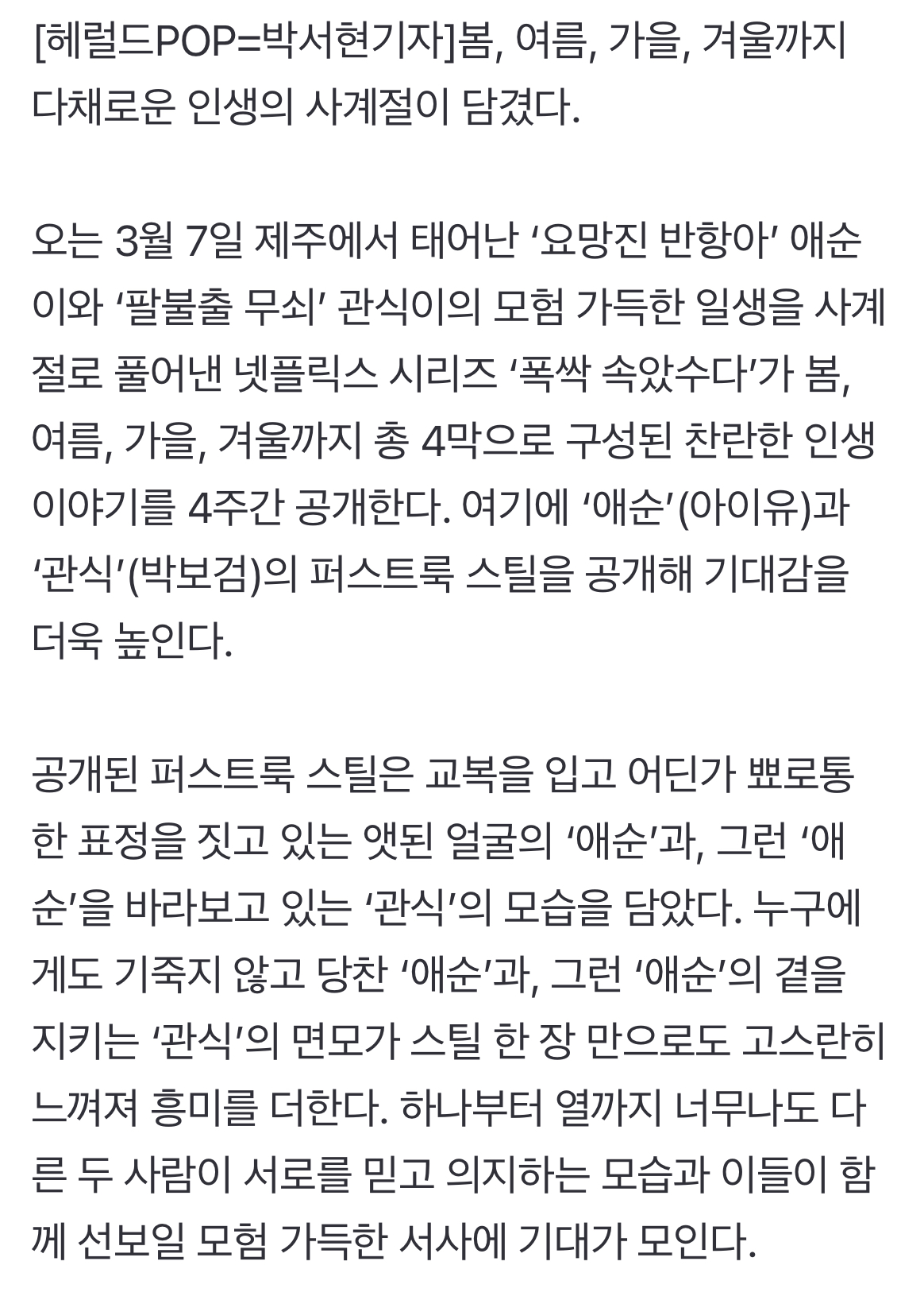 [정보/소식] 넷플 '폭싹 속았수다' 3월 7일부터 4주간 공개 확정..아이유X박보검 풋풋 스틸 | 인스티즈