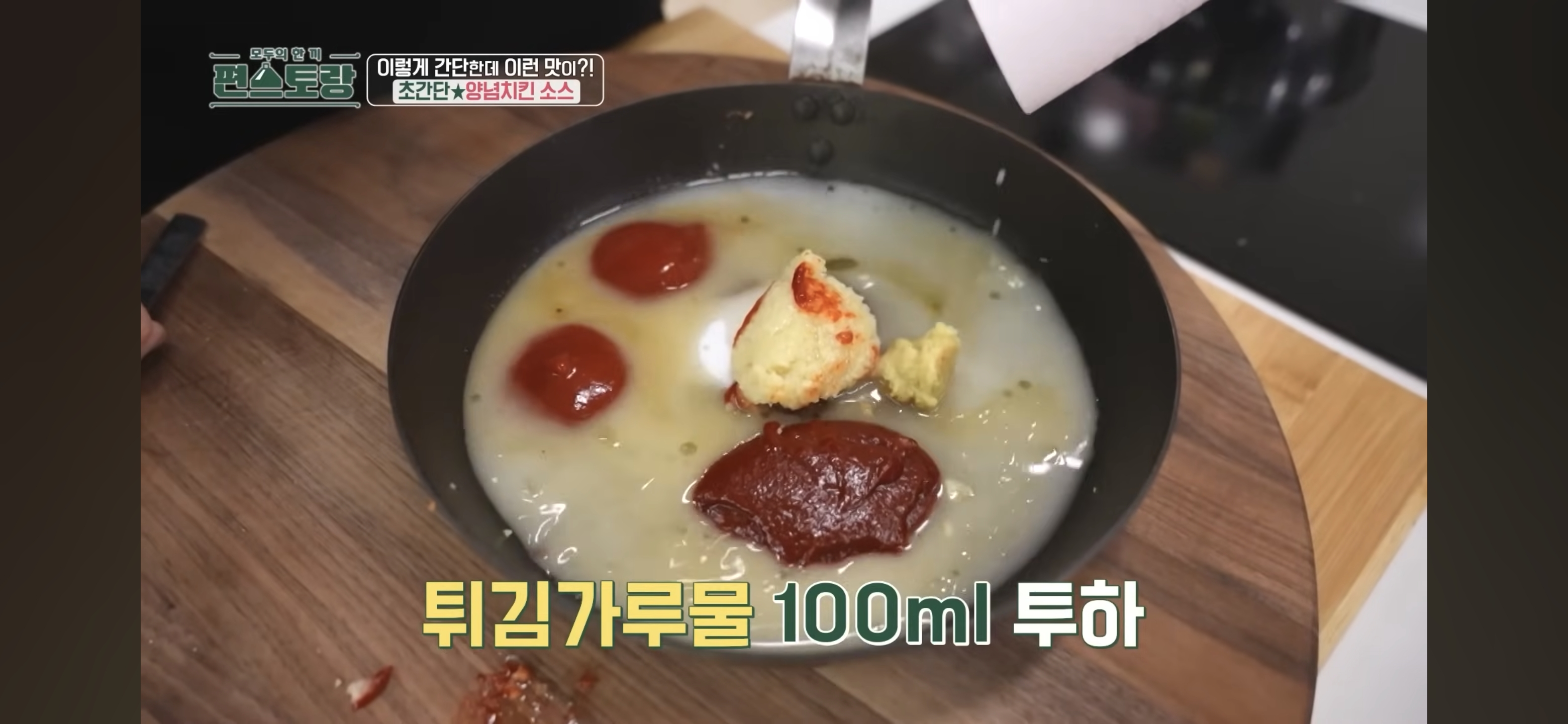 [정보/소식] 어남선생 류수영의 초간단 맛도리 양념치킨소스 레시피 | 인스티즈