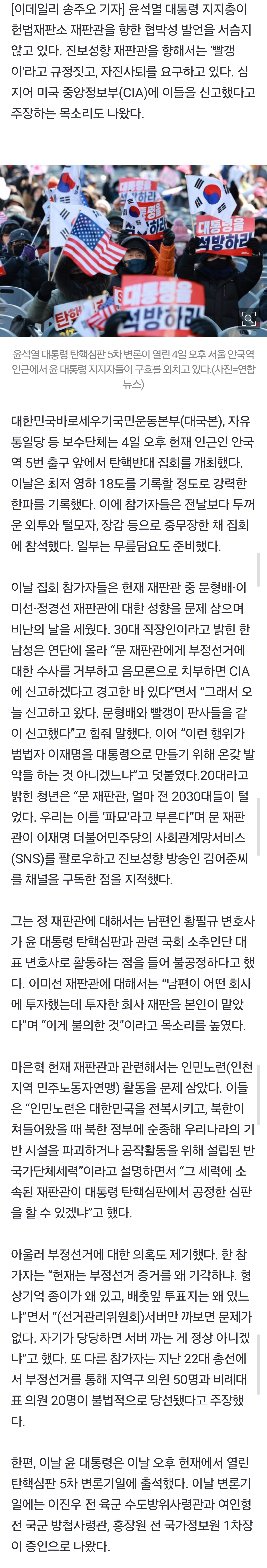 [정보/소식] "문형배·이미선·정계선, CIA에 신고"…尹 지지층, 헌재 압박 '최고조' | 인스티즈