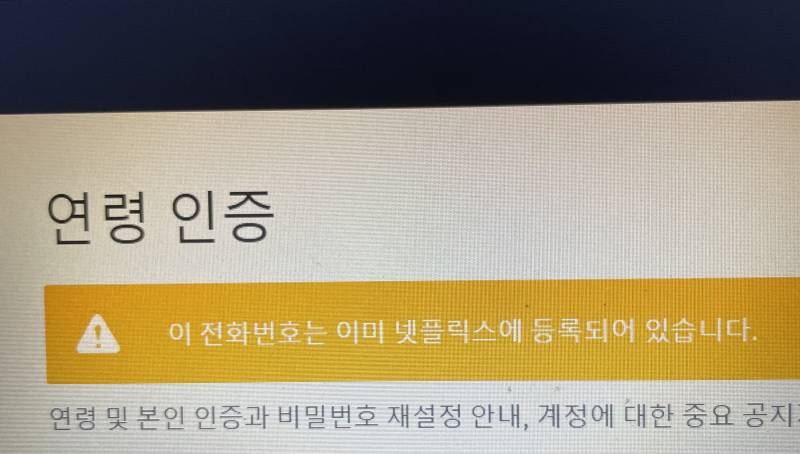 [잡담] 넷플 성인인증 계속 안되는데 어덕해 | 인스티즈