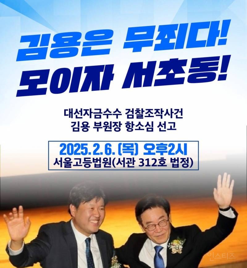 힘내라 김용! 2월 6일 서초동으로 집합 🚨 | 인스티즈