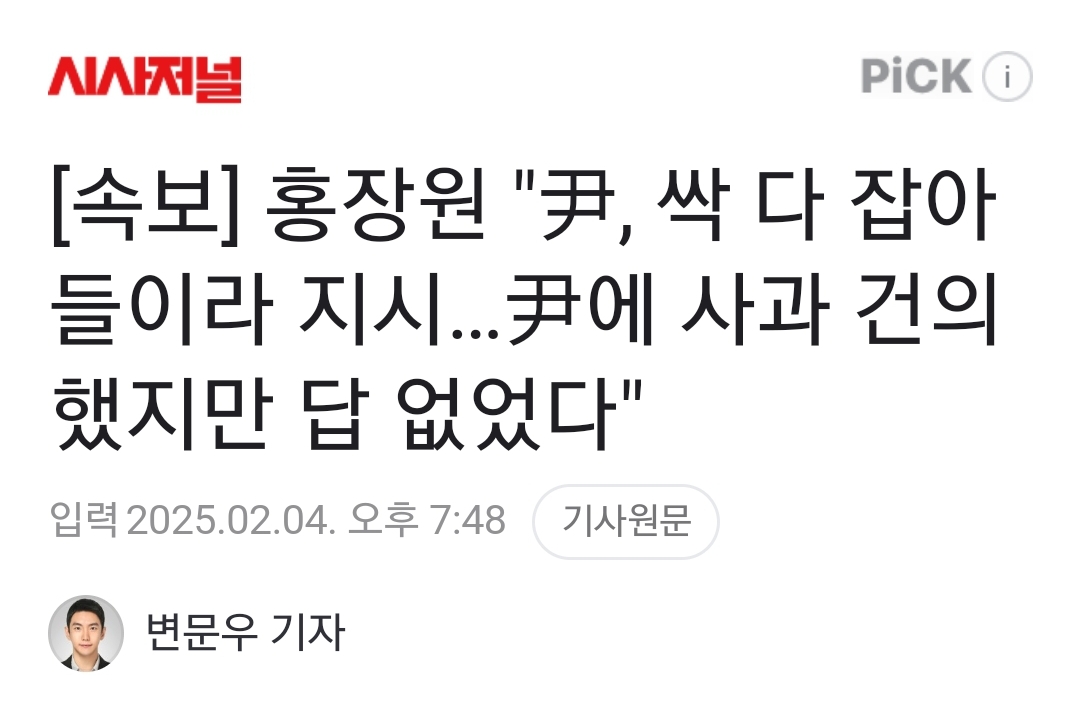 [정보/소식] [속보] 홍장원 "尹, 싹 다 잡아들이라 지시…尹에 사과 건의했지만 답 없었다" | 인스티즈